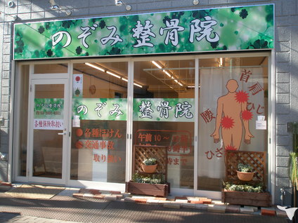 のぞみ整骨院　熊野前院外観